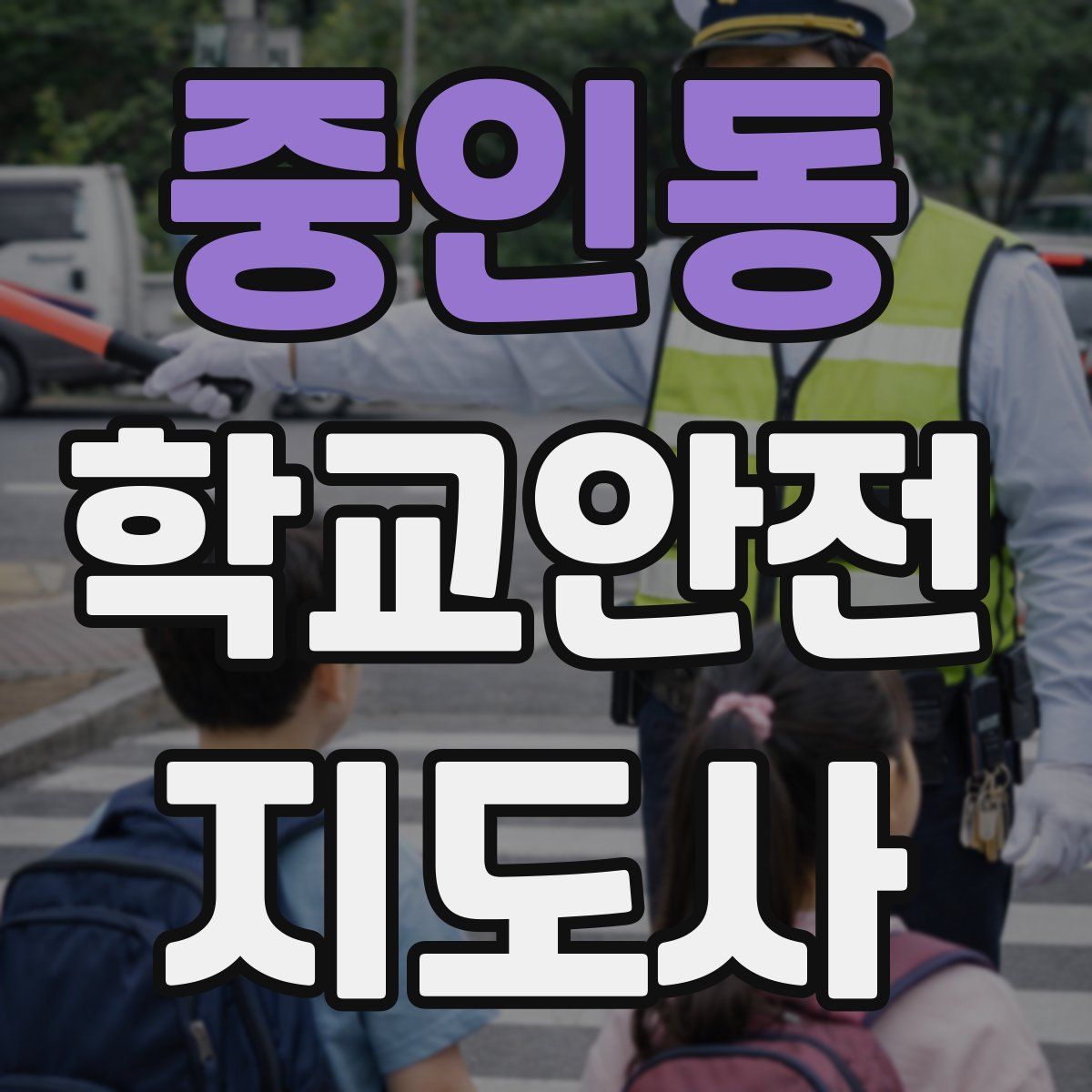 중인동 학교안전지도사 자격증
