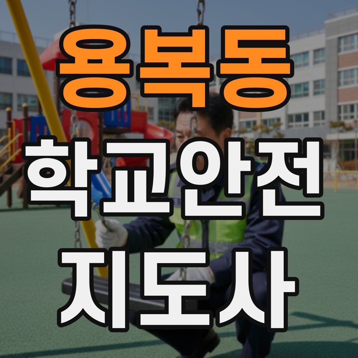 용복동 학교안전지도사 자격증 무리한 개입을 피해야 하는 이유