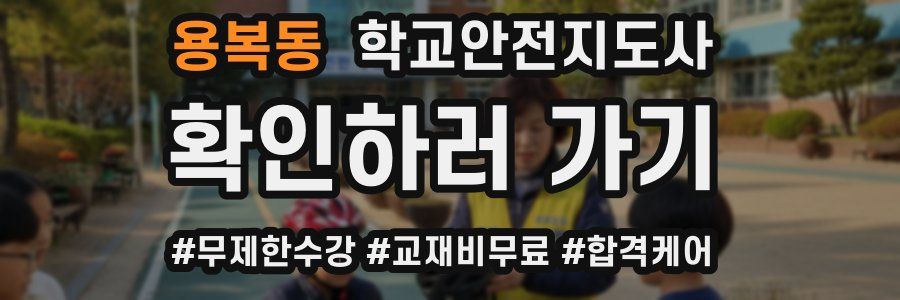 용복동 학교안전지도사 자격증