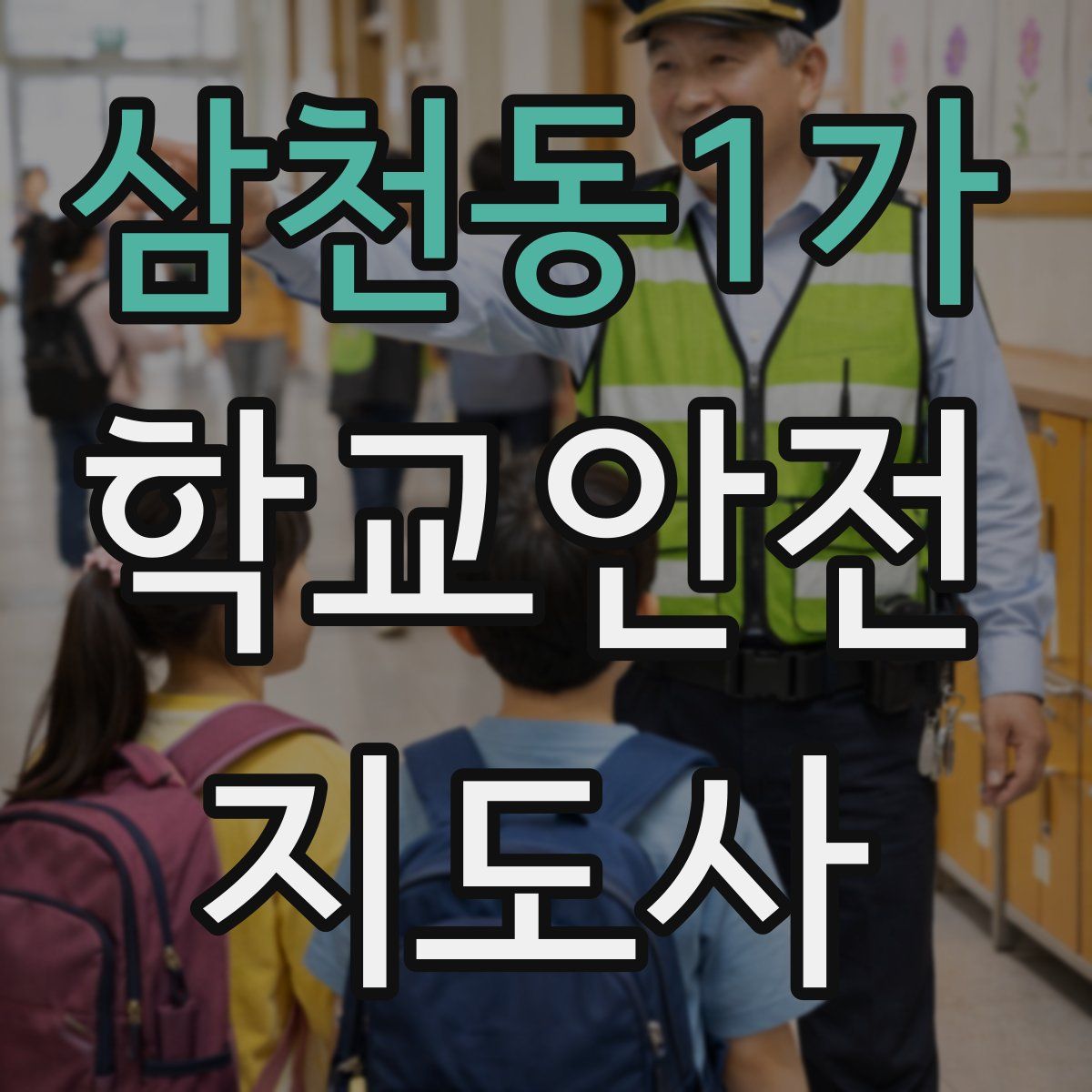 삼천동1가 학교안전지도사 자격증