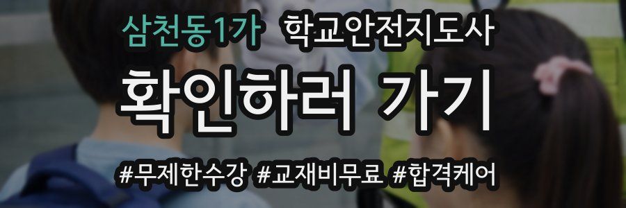 삼천동1가 학교안전지도사 자격증