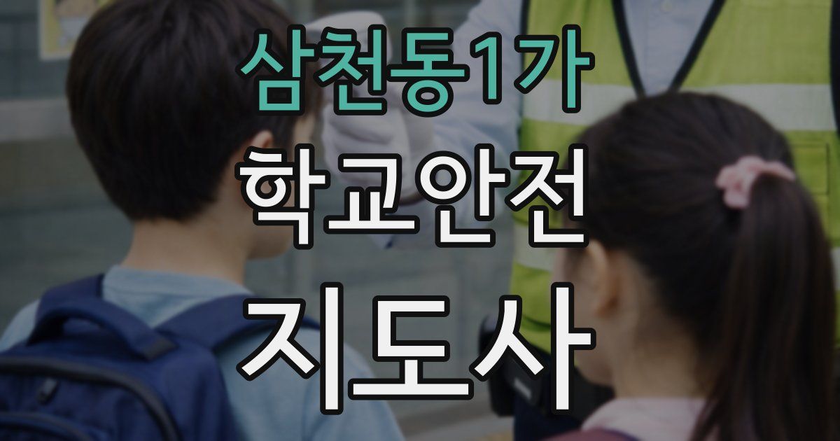 삼천동1가 학교안전지도사 자격증