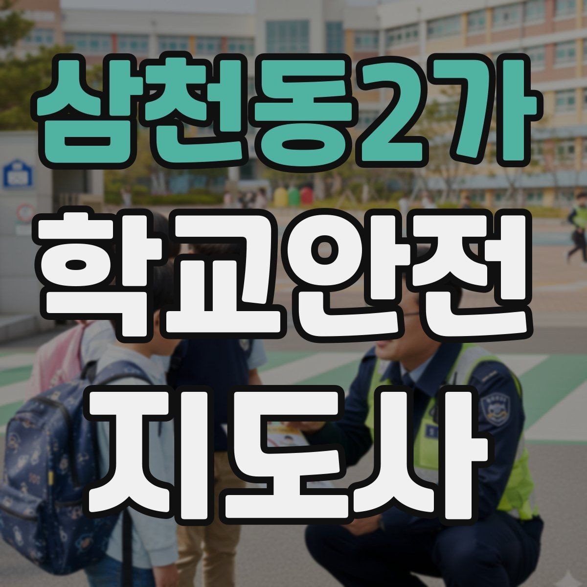 삼천동2가 학교안전지도사 자격증 학교 출입자 관리가 중요한 이유