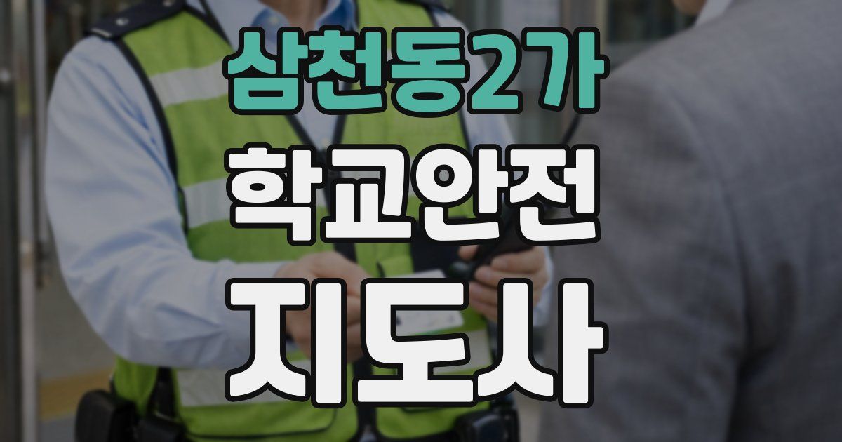 삼천동2가 학교안전지도사 자격증