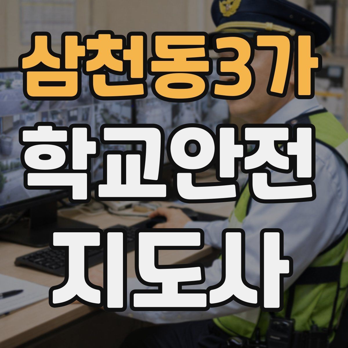 삼천동3가 학교안전지도사 자격증 길 잃은 학생을 만났을 때 대응 순서