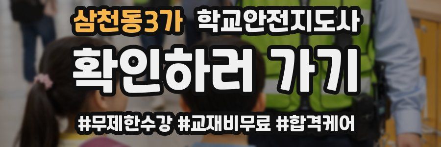 삼천동3가 학교안전지도사 자격증