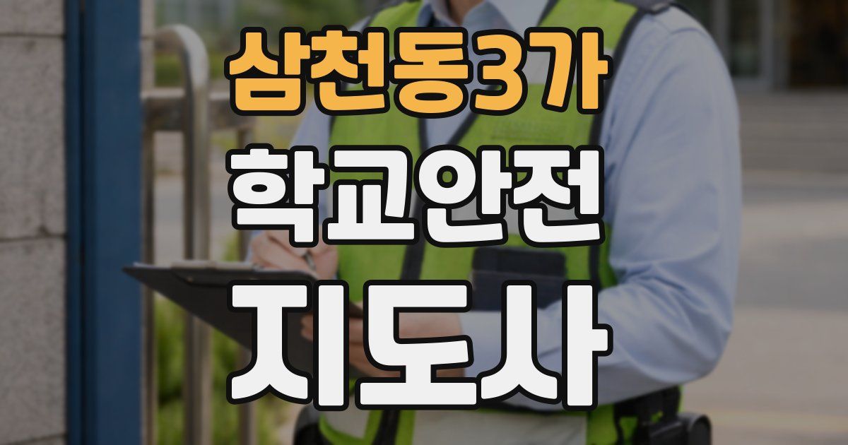 삼천동3가 학교안전지도사 자격증