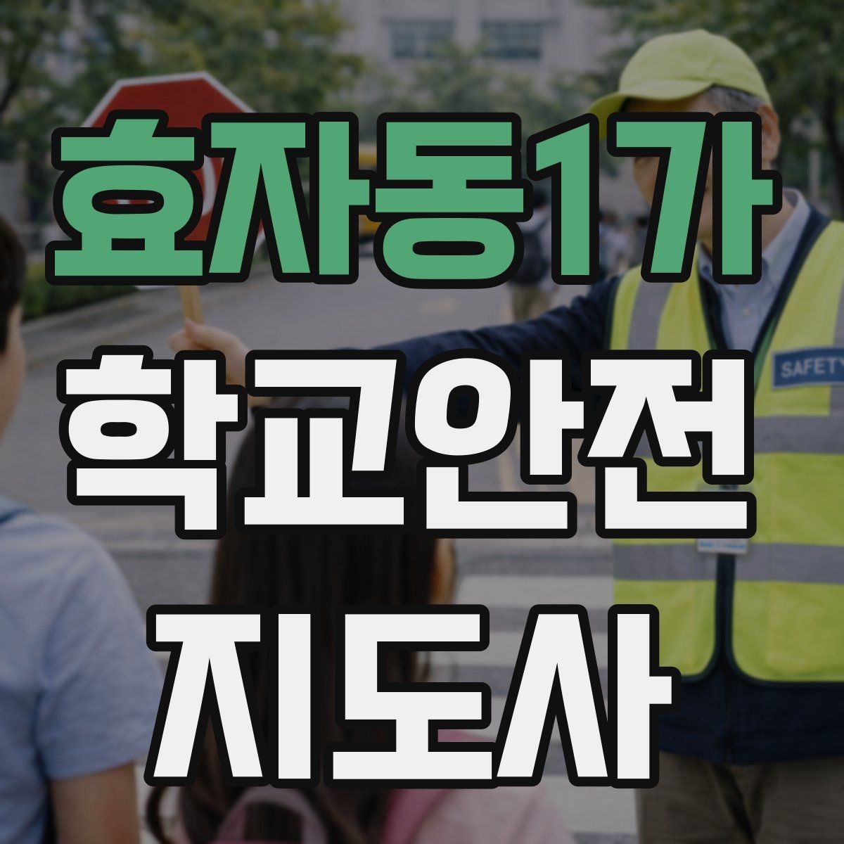 효자동1가 학교안전지도사 자격증 합격 후 활동을 위한 자기소개 준비