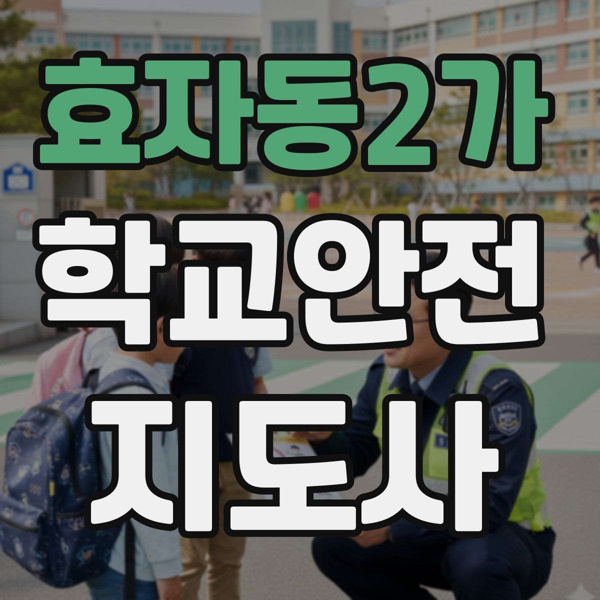 효자동2가 학교안전지도사 자격증