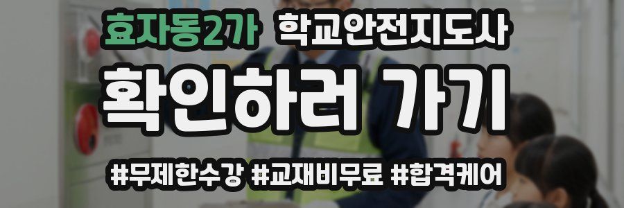 효자동2가 학교안전지도사 자격증