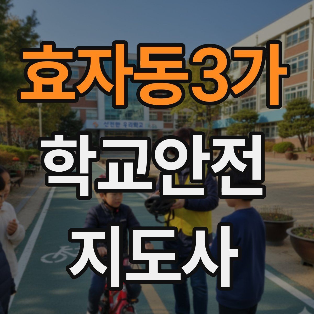 효자동3가 학교안전지도사 자격증 해질 무렵 시야 확보를 위한 지도 요령
