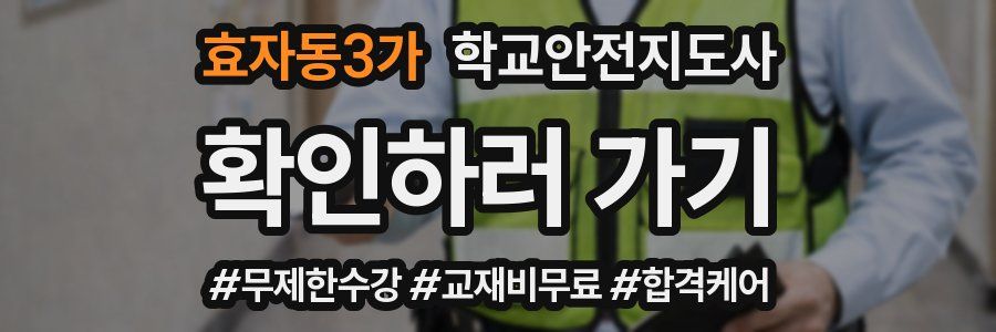 효자동3가 학교안전지도사 자격증