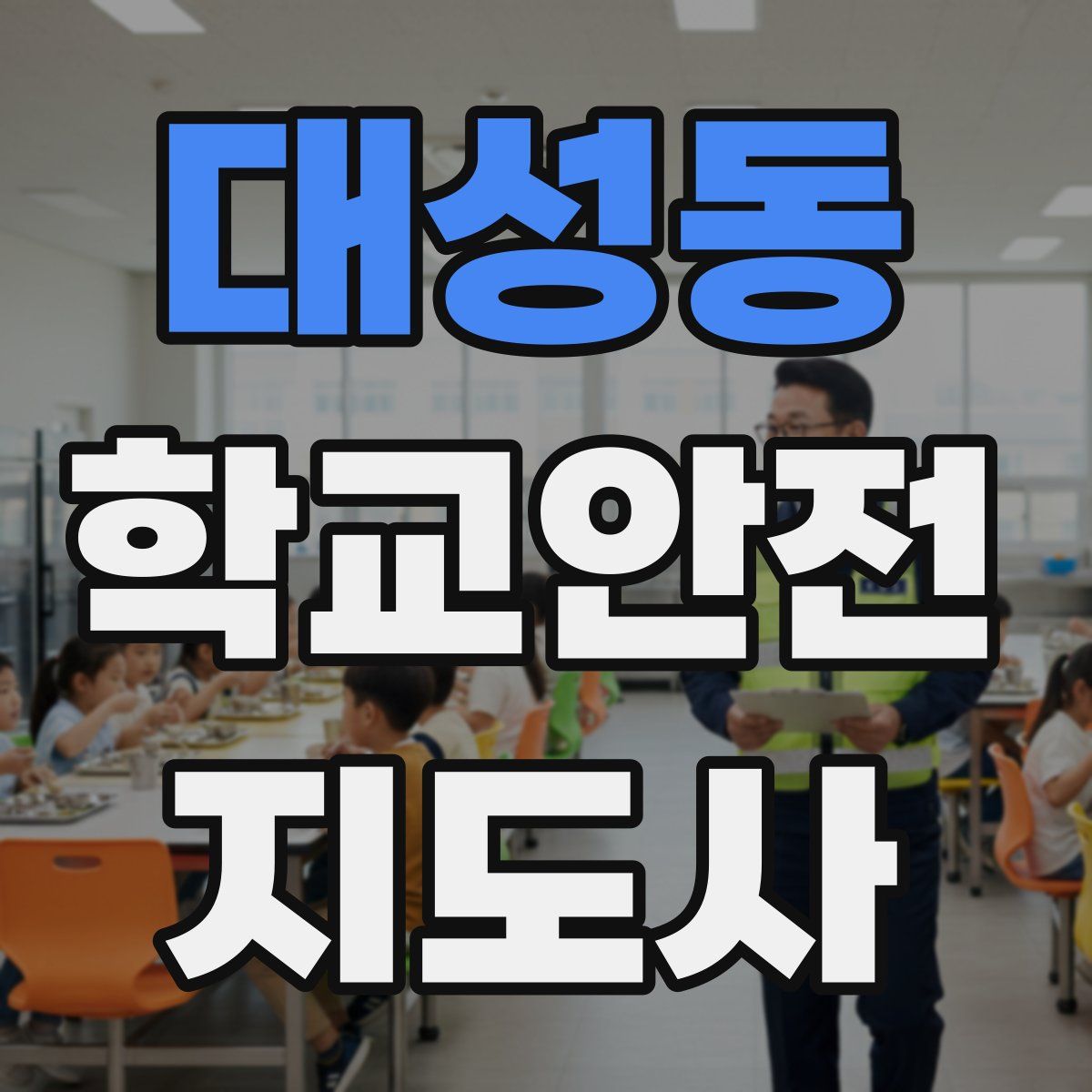 대성동 학교안전지도사 자격증