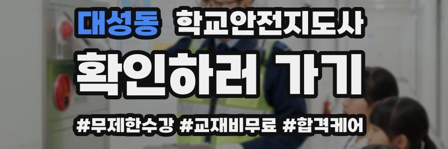 대성동 학교안전지도사 자격증