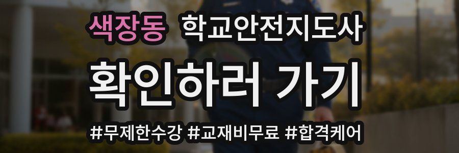 색장동 학교안전지도사 자격증