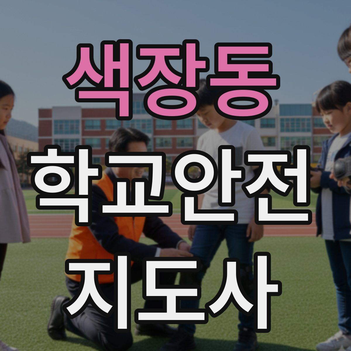 색장동 학교안전지도사 자격증