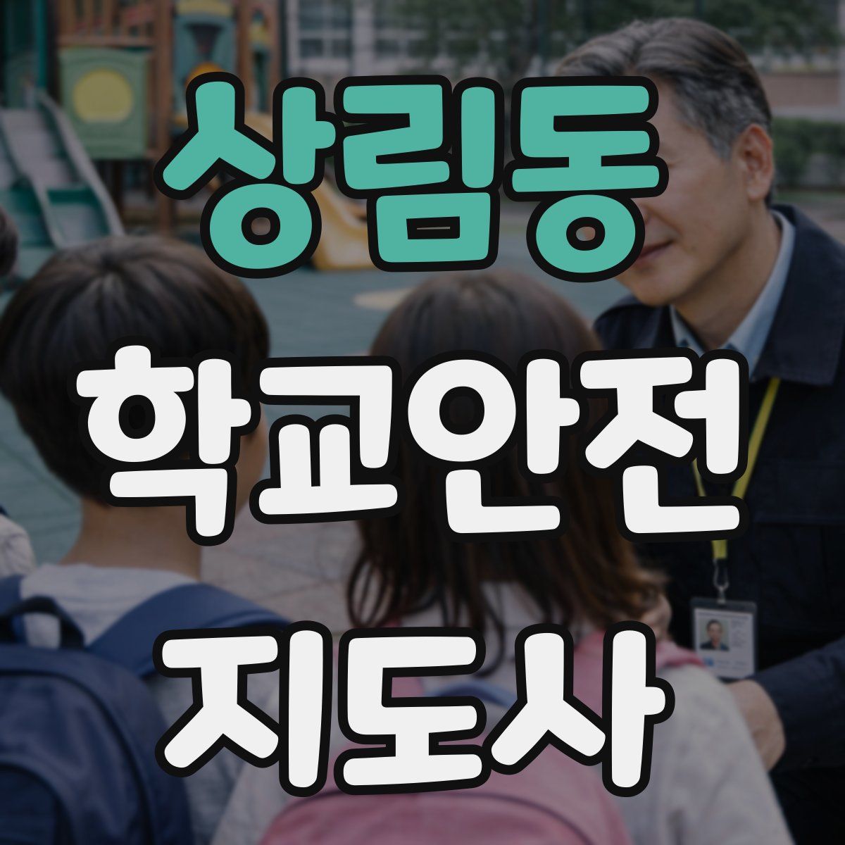 상림동 학교안전지도사 자격증
