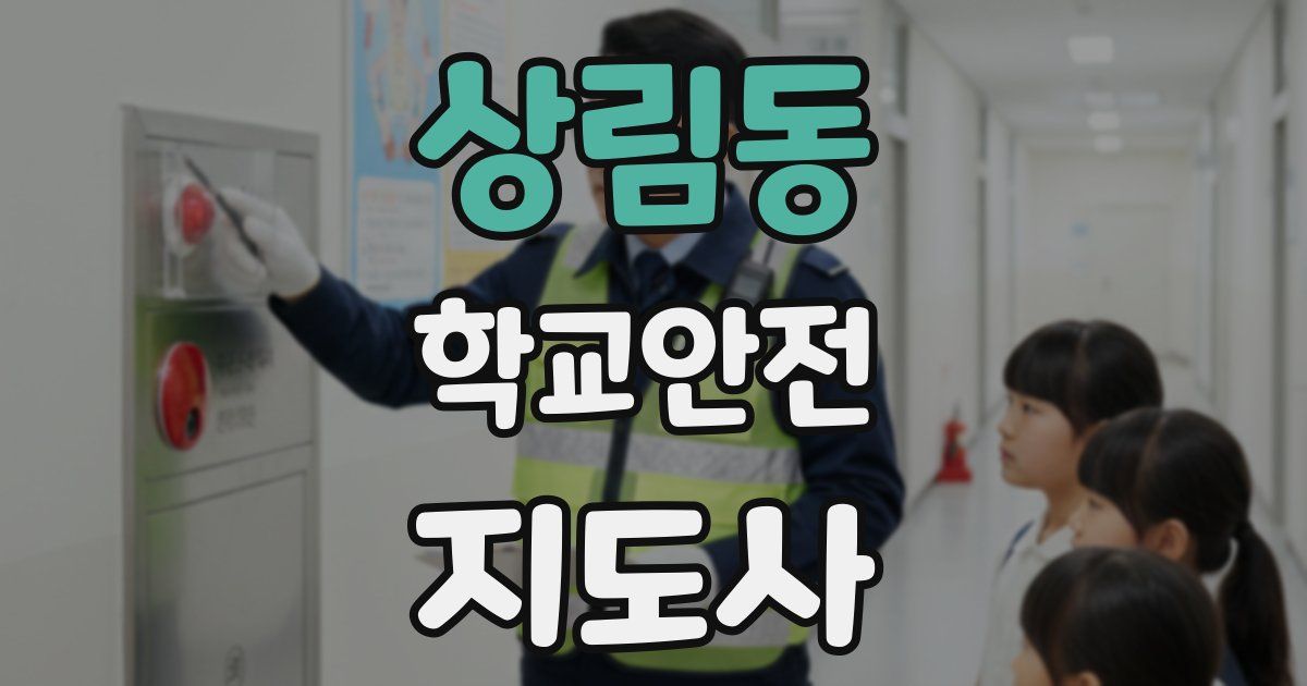 상림동 학교안전지도사 자격증