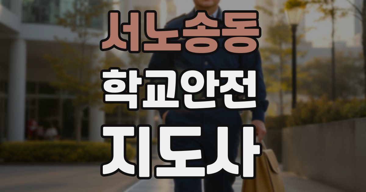 서노송동 학교안전지도사 자격증