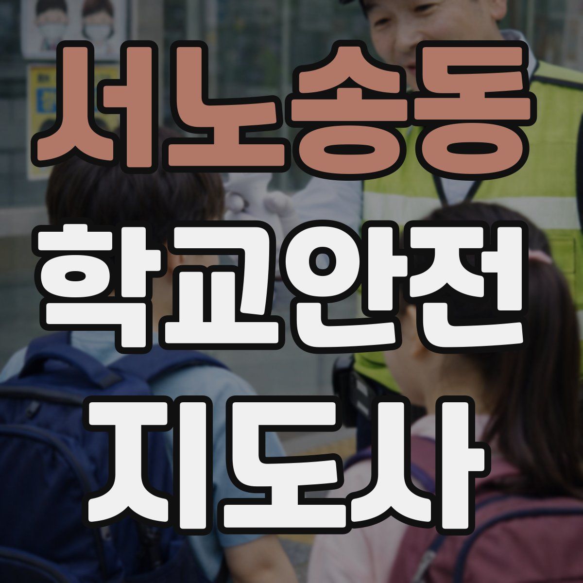서노송동 학교안전지도사 자격증