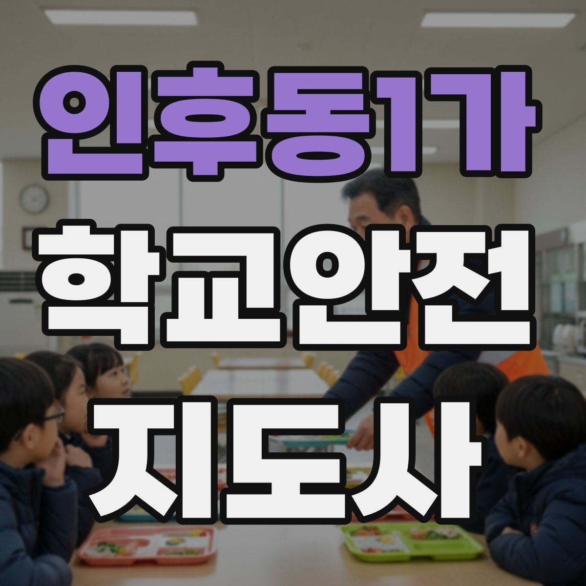 인후동1가 학교안전지도사 자격증 한파에 등하교 안전을 지키는 준비물