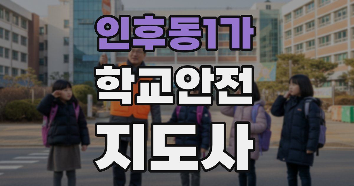 인후동1가 학교안전지도사 자격증