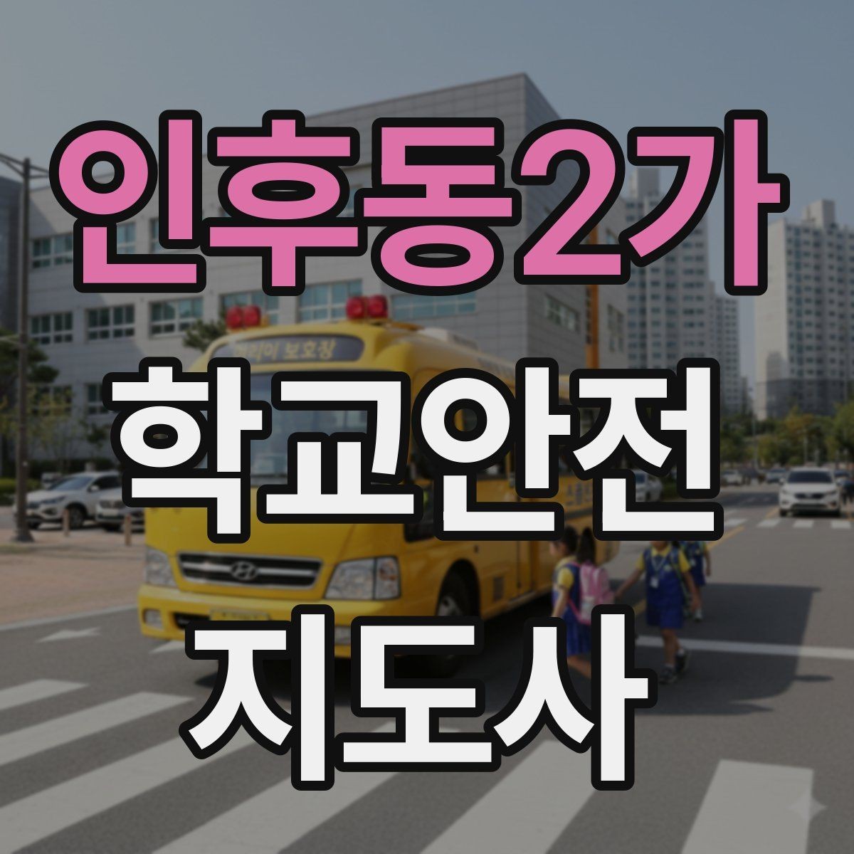 인후동2가 학교안전지도사 자격증 저학년 아동 지도에서 효과적인 말하기