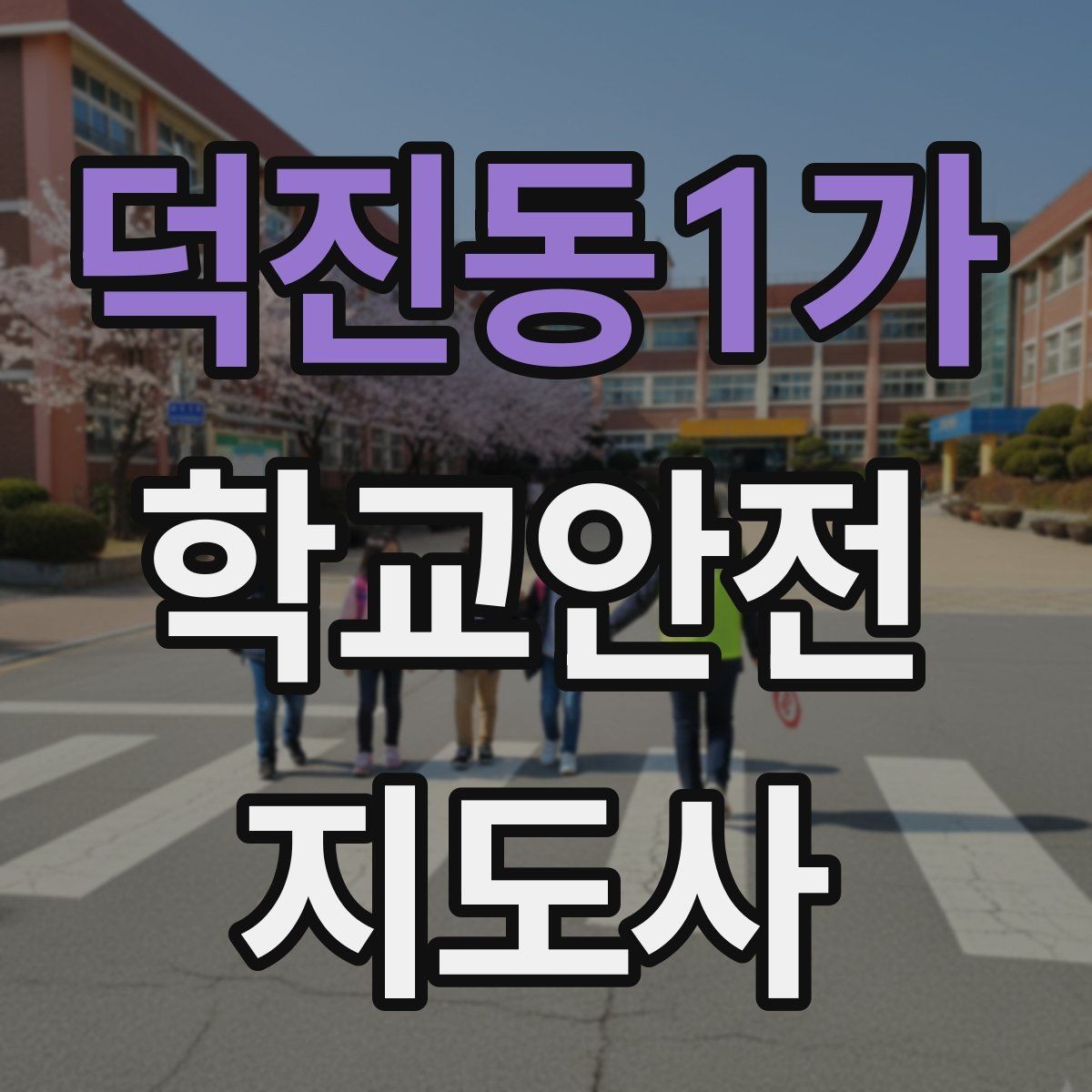 덕진동1가 학교안전지도사 자격증 비상구 앞 적치물 점검이 중요한 이유