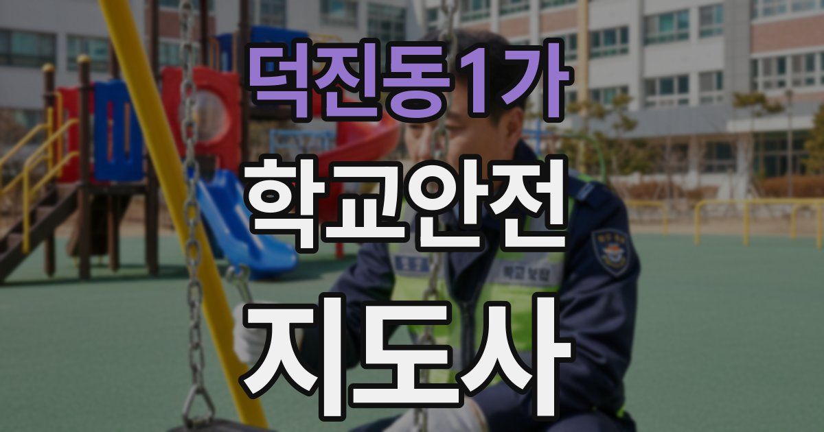 덕진동1가 학교안전지도사 자격증