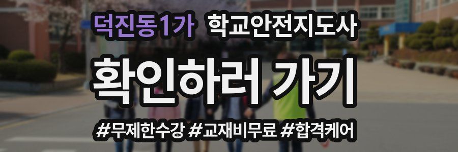 덕진동1가 학교안전지도사 자격증