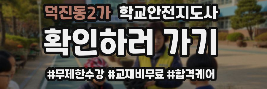 덕진동2가 학교안전지도사 자격증