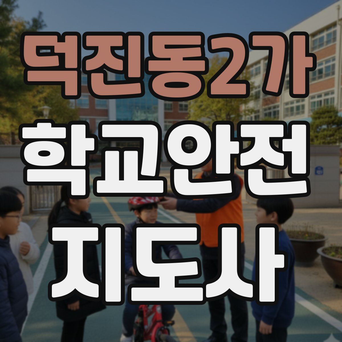 덕진동2가 학교안전지도사 자격증