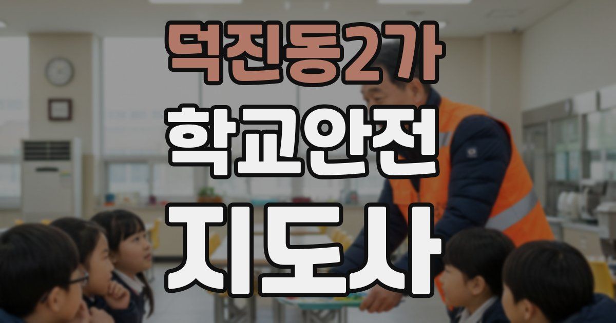 덕진동2가 학교안전지도사 자격증