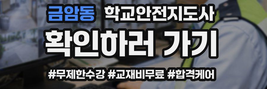 금암동 학교안전지도사 자격증