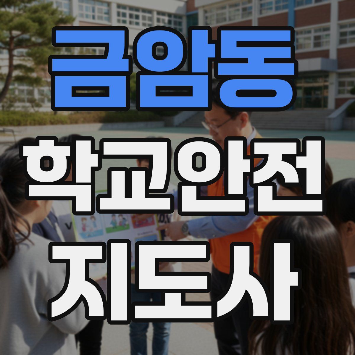 금암동 학교안전지도사 자격증
