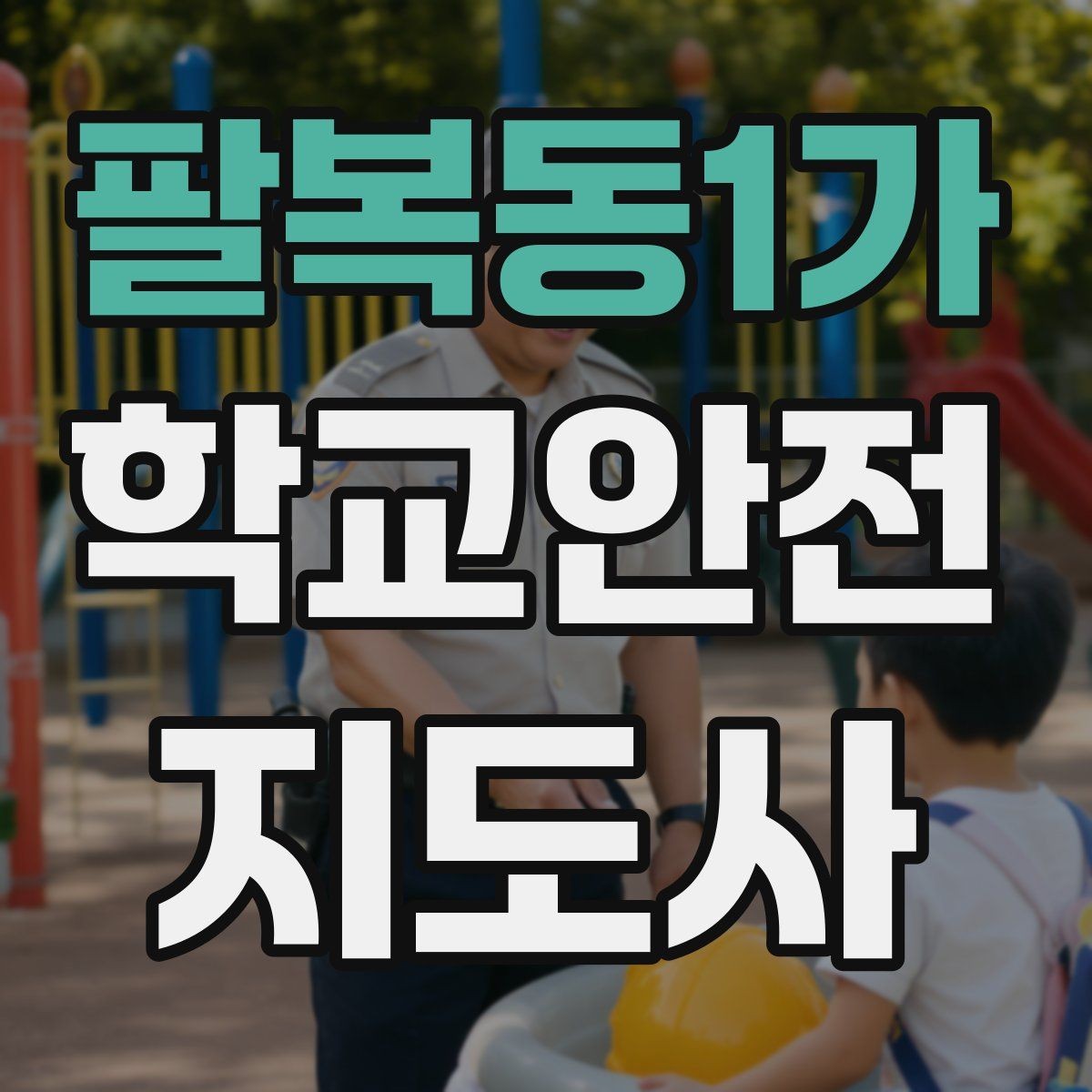 팔복동1가 학교안전지도사 자격증 학교 주변 위험 시설을 파악하는 법
