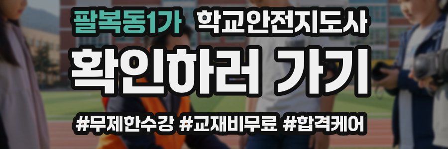 팔복동1가 학교안전지도사 자격증