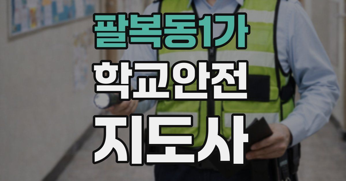 팔복동1가 학교안전지도사 자격증