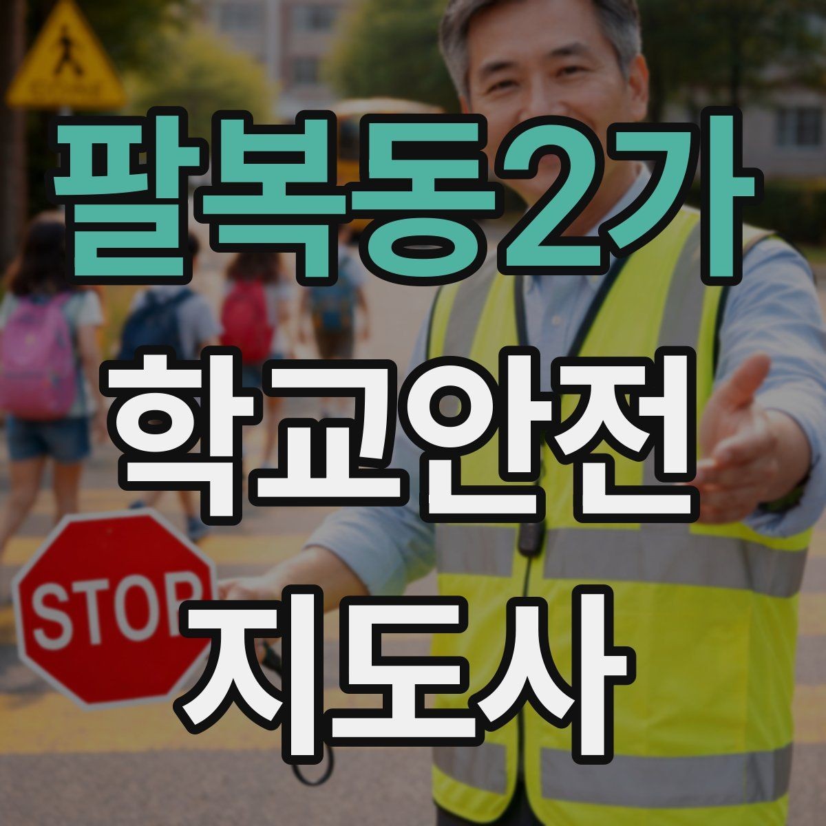 팔복동2가 학교안전지도사 자격증 방과 후 시간대 안전 관리 포인트