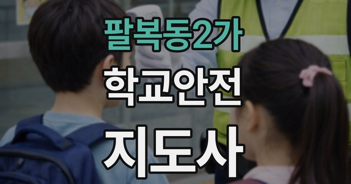 팔복동2가 학교안전지도사 자격증