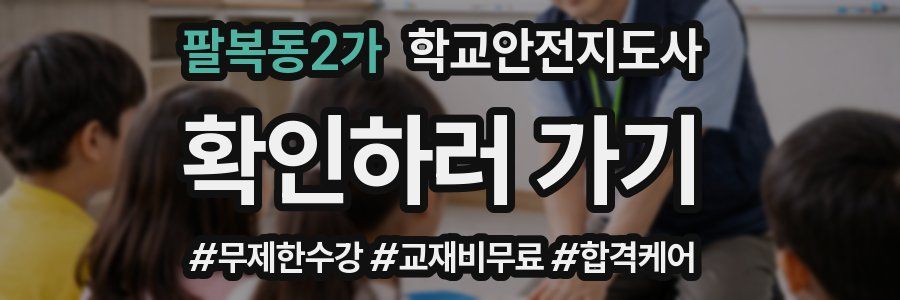 팔복동2가 학교안전지도사 자격증