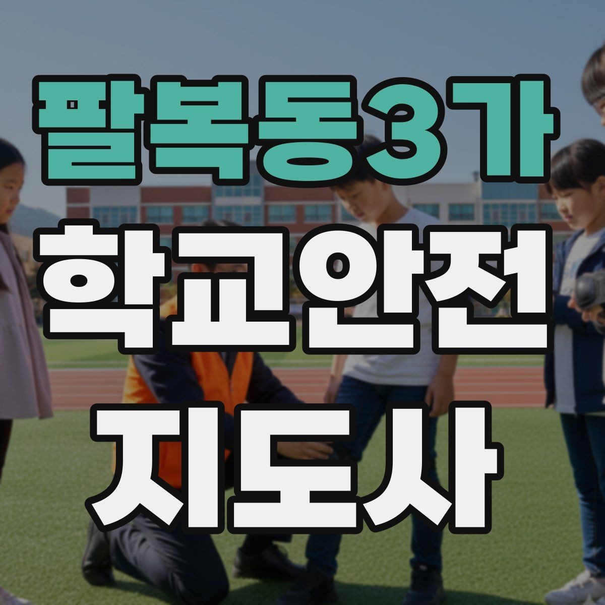 팔복동3가 학교안전지도사 자격증 공사 차량이 많은 날 통학로 안내 요령