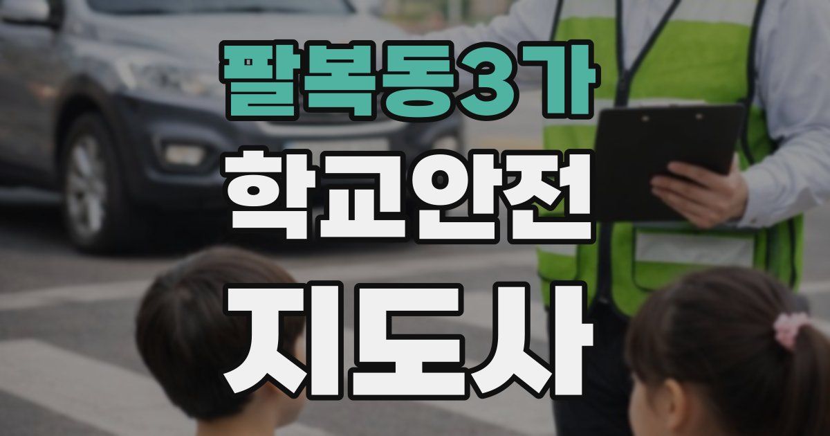 팔복동3가 학교안전지도사 자격증