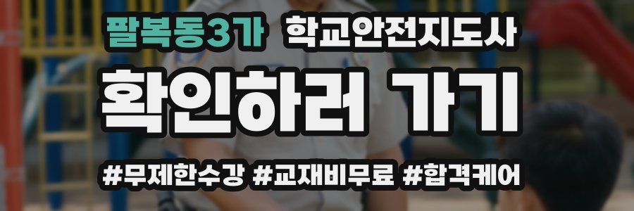 팔복동3가 학교안전지도사 자격증