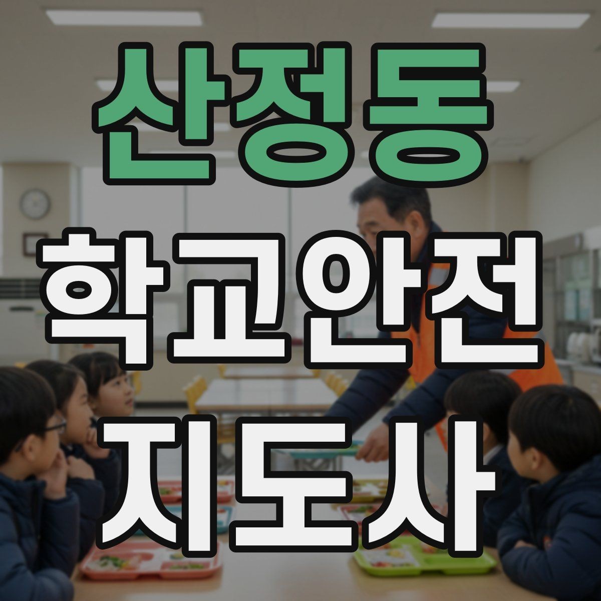 산정동 학교안전지도사 자격증 울고 있는 학생을 안정시키는 방법