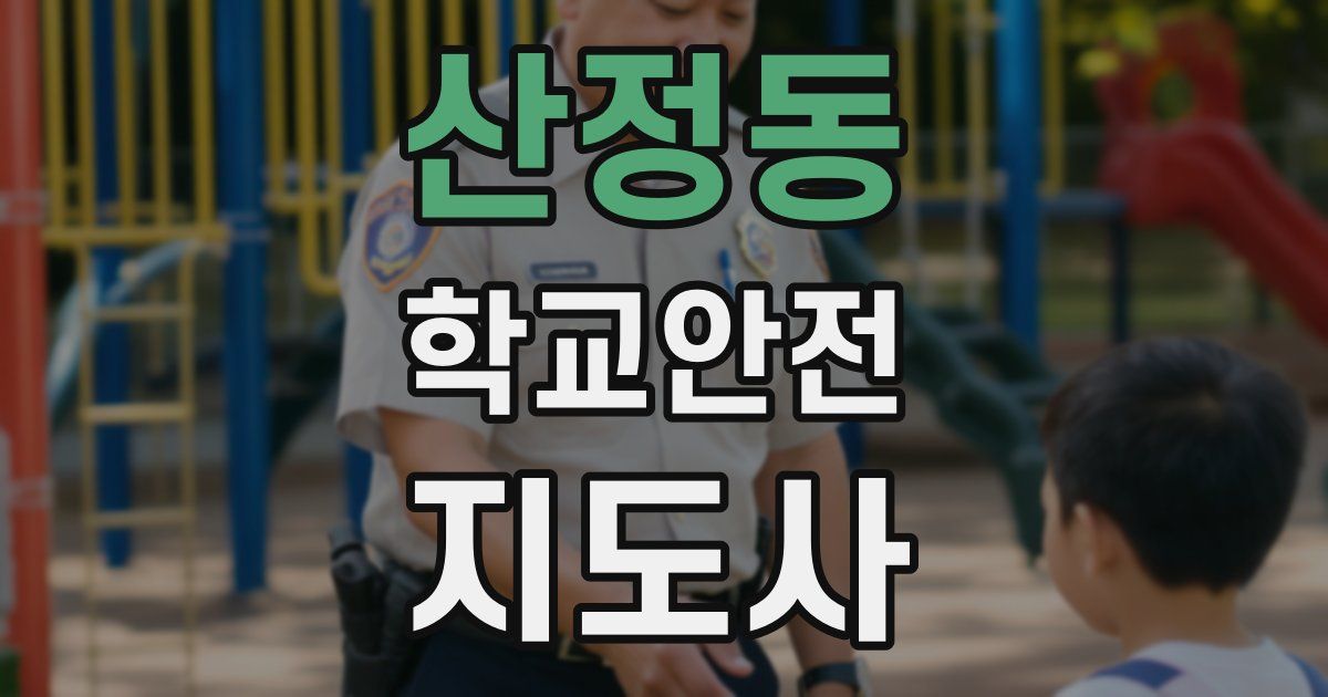 산정동 학교안전지도사 자격증
