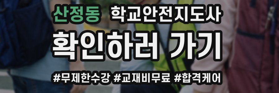 산정동 학교안전지도사 자격증