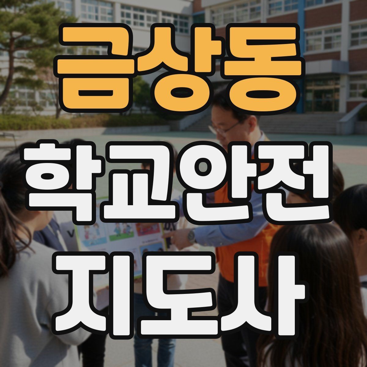 금상동 학교안전지도사 자격증 행사 체험학습 날 안전 관리 팁