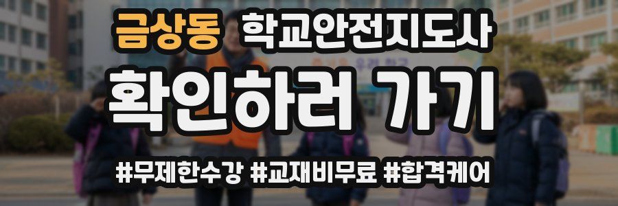 금상동 학교안전지도사 자격증
