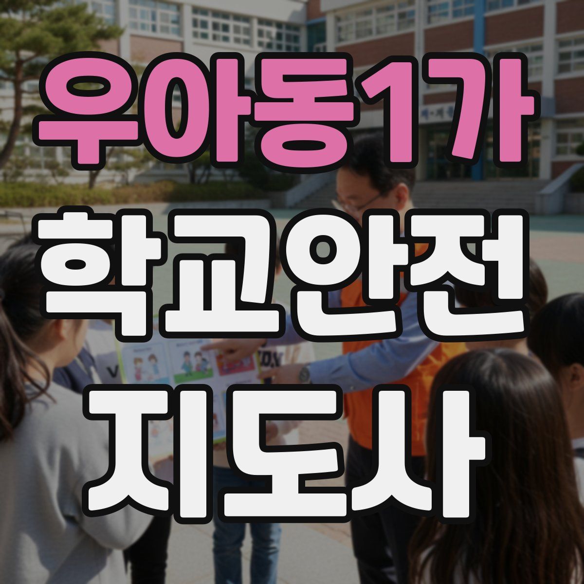 우아동1가 학교안전지도사 자격증